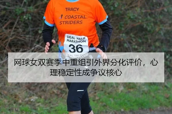 wang-qiu-nv-shuang-sai-ji-zhong-chong-zu-yin-wai-jie-fen-hua-ping-jia-xin-li-wen-ding-xing-cheng-zheng-yi-he-xin-2-493.jpg